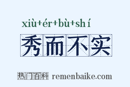 秀而不实是什么意思的图片